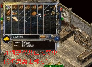 如何获得热血传奇中的神灵勇士称号? 如何获得热血传奇中的神灵勇士称号?