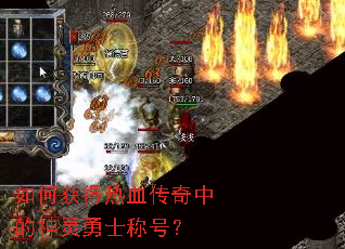 如何获得热血传奇中的神灵勇士称号? 如何获得热血传奇中的神灵勇士称号?