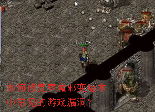 ����޸���ħа��汾�г�������Ϸ©����