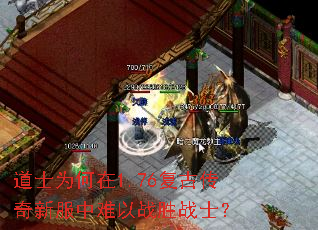 道士为何在1.76复古传奇新服中难以战胜战士? 道士为何在1.76复古传奇新服中难以战胜战士?
