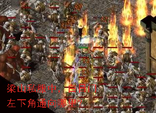 梁山私服中,白日门左下角通向哪里? 梁山私服中,白日门左下角通向哪里?