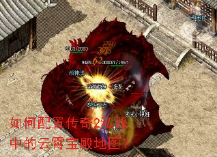 如何配置传奇2私服中的云霄宝殿地图? 如何配置传奇2私服中的云霄宝殿地图?