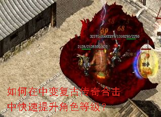 如何在中变复古传奇合击中快速提升角色等级? 如何在中变复古传奇合击中快速提升角色等级?