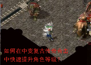 如何在中变复古传奇合击中快速提升角色等级? 如何在中变复古传奇合击中快速提升角色等级?