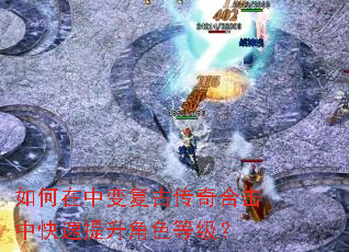 如何在中变复古传奇合击中快速提升角色等级? 如何在中变复古传奇合击中快速提升角色等级?