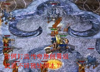 如何打造传奇原创晋级武器不碎残缺脚本? 如何打造传奇原创晋级武器不碎残缺脚本?