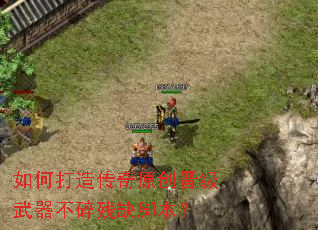 如何打造传奇原创晋级武器不碎残缺脚本? 如何打造传奇原创晋级武器不碎残缺脚本?