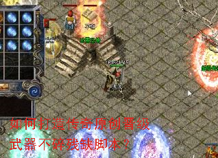 如何打造传奇原创晋级武器不碎残缺脚本? 如何打造传奇原创晋级武器不碎残缺脚本?