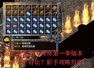 泯灭众生迷失传奇第一季版本到底好不好玩?新手攻略指南 泯灭众生迷失传奇第一季版本到底好不好玩?新手攻略指南