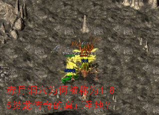赤月洞穴为何被称为1.85炎龙传奇的真正圣地? 赤月洞穴为何被称为1.85炎龙传奇的真正圣地?