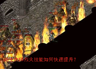 武士大师烈火技能如何快速提升? 武士大师烈火技能如何快速提升?