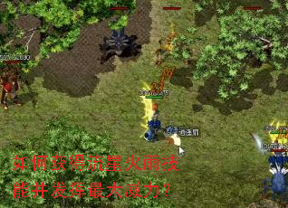 如何获得流星火雨技能并发挥最大威力? 如何获得流星火雨技能并发挥最大威力?