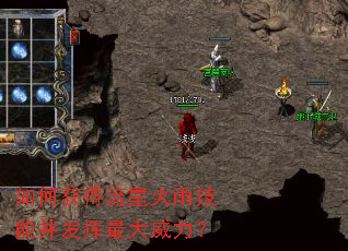 如何获得流星火雨技能并发挥最大威力? 如何获得流星火雨技能并发挥最大威力?