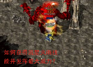 如何获得流星火雨技能并发挥最大威力? 如何获得流星火雨技能并发挥最大威力?