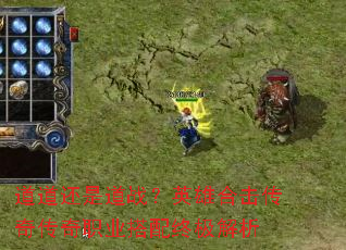 道道还是道战?英雄合击传奇传奇职业搭配终极解析 道道还是道战?英雄合击传奇传奇职业搭配终极解析