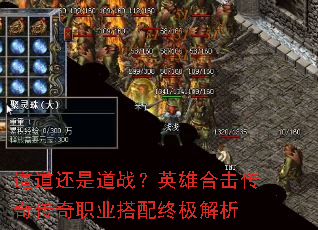 道道还是道战?英雄合击传奇传奇职业搭配终极解析 道道还是道战?英雄合击传奇传奇职业搭配终极解析