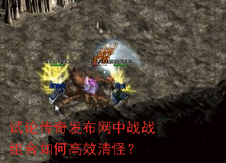 试论传奇发布网中战战组合如何高效清怪? 试论传奇发布网中战战组合如何高效清怪?
