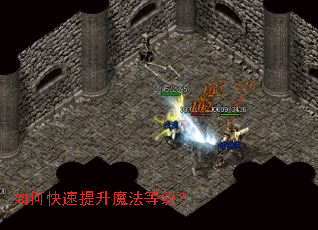 如何快速提升魔法等级? 如何快速提升魔法等级?