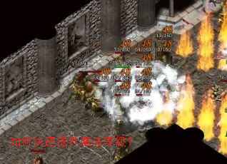 如何快速提升魔法等级? 如何快速提升魔法等级?