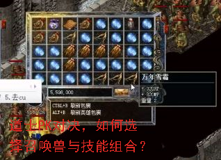 道士PK对决,如何选择召唤兽与技能组合? 道士PK对决,如何选择召唤兽与技能组合?