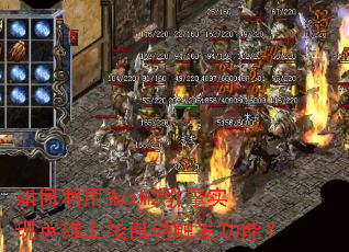 如何利用MaxM2引擎实现英雄上线自动触发功能? 如何利用MaxM2引擎实现英雄上线自动触发功能?