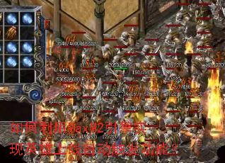 如何利用MaxM2引擎实现英雄上线自动触发功能? 如何利用MaxM2引擎实现英雄上线自动触发功能?