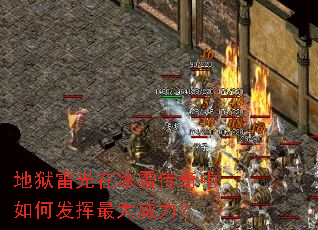 地狱雷光在冰雪传奇中如何发挥最大威力? 地狱雷光在冰雪传奇中如何发挥最大威力?