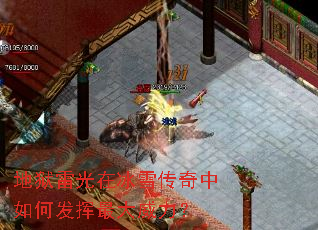 地狱雷光在冰雪传奇中如何发挥最大威力? 地狱雷光在冰雪传奇中如何发挥最大威力?