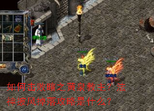 如何击败暗之黄泉教主?法神披风掉落攻略是什么? 如何击败暗之黄泉教主?法神披风掉落攻略是什么?