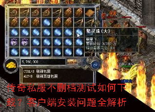传奇私服不删档测试如何下载?客户端安装问题全解析 传奇私服不删档测试如何下载?客户端安装问题全解析