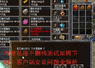 传奇私服不删档测试如何下载?客户端安装问题全解析 传奇私服不删档测试如何下载?客户端安装问题全解析