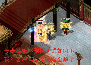 传奇私服不删档测试如何下载?客户端安装问题全解析 传奇私服不删档测试如何下载?客户端安装问题全解析