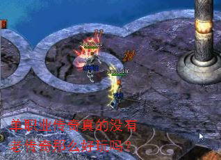 单职业传奇真的没有老传奇那么好玩吗? 单职业传奇真的没有老传奇那么好玩吗?
