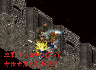 单职业传奇真的没有老传奇那么好玩吗? 单职业传奇真的没有老传奇那么好玩吗?