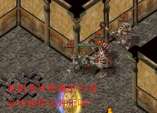单职业传奇真的没有老传奇那么好玩吗? 单职业传奇真的没有老传奇那么好玩吗?
