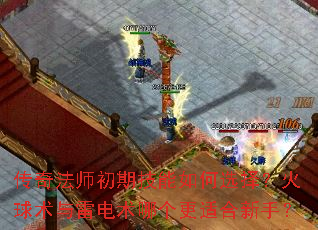 传奇法师初期技能如何选择?火球术与雷电术哪个更适合新手? 传奇法师初期技能如何选择?火球术与雷电术哪个更适合新手?