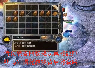 传奇装备回收提现真的能赚钱吗?揭秘游戏背后的套路 传奇装备回收提现真的能赚钱吗?揭秘游戏背后的套路