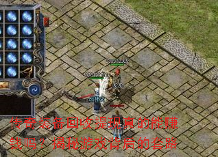 传奇装备回收提现真的能赚钱吗?揭秘游戏背后的套路 传奇装备回收提现真的能赚钱吗?揭秘游戏背后的套路