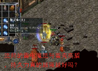 法师的雷电魔法与蛋壳高盾,持久力真的越强越好吗? 法师的雷电魔法与蛋壳高盾,持久力真的越强越好吗?