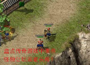 �̵㴫����Ϸ����Щ�����������ͷ�ۣ�