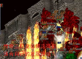 传奇三职业如何选择最适合自己的发展路线? 传奇三职业如何选择最适合自己的发展路线?