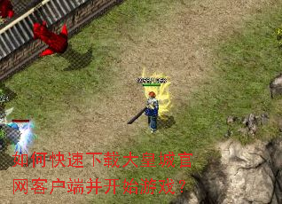 ��ο������ش�ʳǹ����ͻ��˲���ʼ��Ϸ��