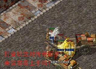 打金玩法对传奇新手来说容易上手吗? 打金玩法对传奇新手来说容易上手吗?