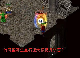 传奇里哪些宝石能大幅提升伤害? 传奇里哪些宝石能大幅提升伤害?