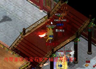 传奇里哪些宝石能大幅提升伤害? 传奇里哪些宝石能大幅提升伤害?