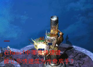 在haosf中哪些快捷键能让你快速成为传奇高手? 在haosf中哪些快捷键能让你快速成为传奇高手?