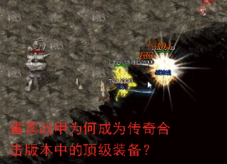 雷霆战甲为何成为传奇合击版本中的顶级装备? 雷霆战甲为何成为传奇合击版本中的顶级装备?