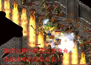 雷霆战甲为何成为传奇合击版本中的顶级装备? 雷霆战甲为何成为传奇合击版本中的顶级装备?