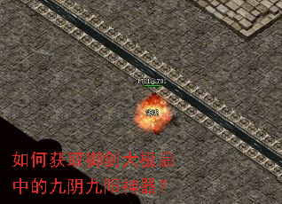 如何获取御剑大极品中的九阴九阳神器? 如何获取御剑大极品中的九阴九阳神器?