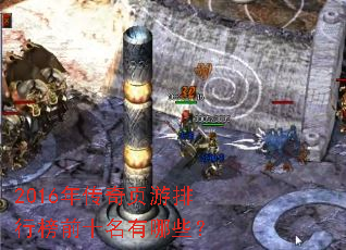 2016�괫��ҳ�����а�ǰʮ������Щ��